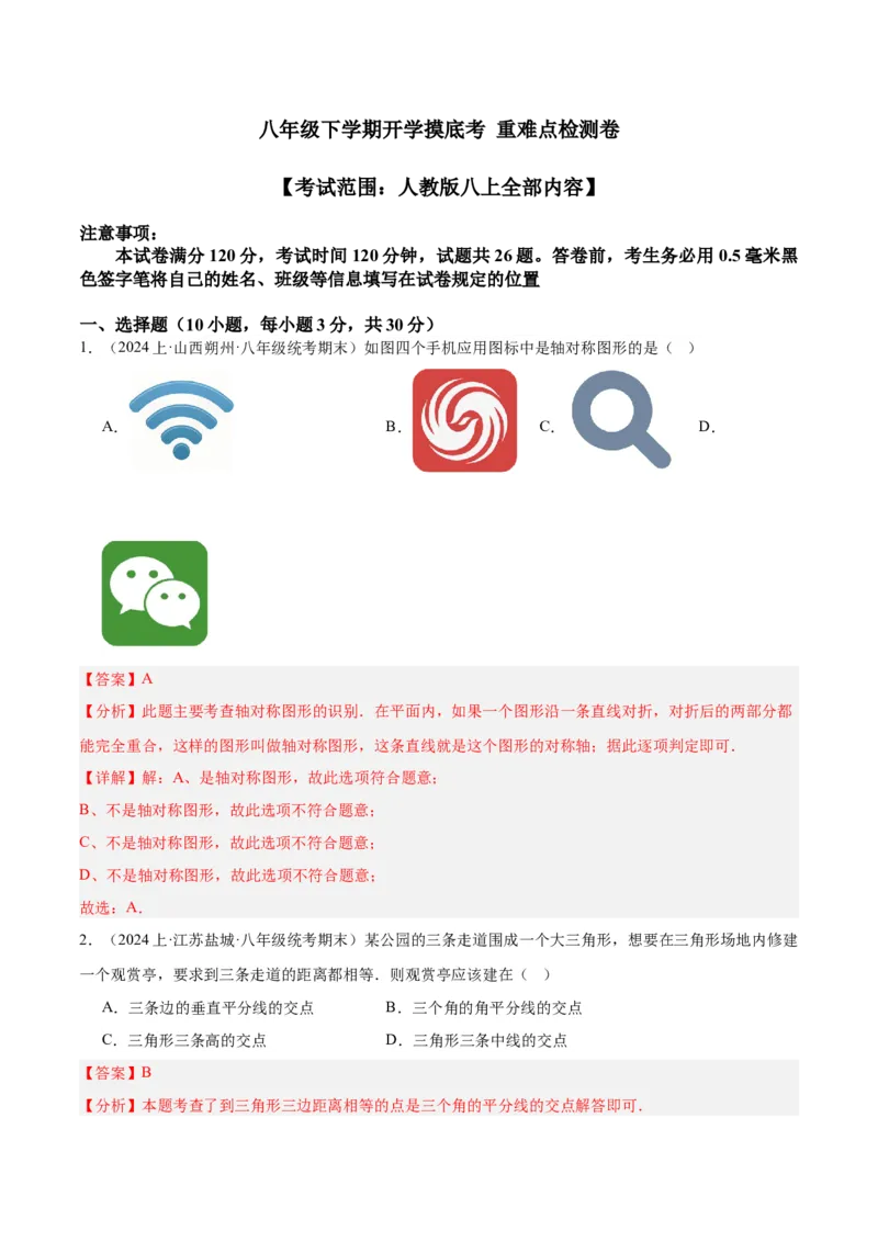 八年级下学期开学摸底考重难点检测卷（考试范围：人教版八上全部内容）（教师版）_初中数学_八年级数学下册（人教版）_重难点专题提升-V7_2024版