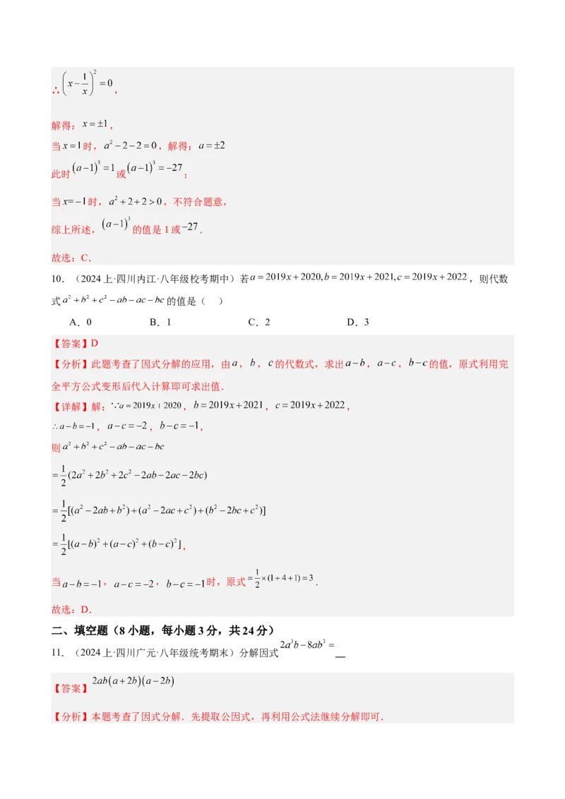 八年级下学期开学摸底考重难点检测卷（考试范围：人教版八上全部内容）（教师版）_初中数学_八年级数学下册（人教版）_重难点专题提升-V7_2024版