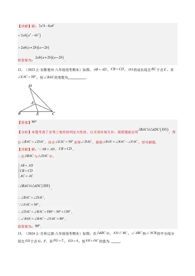 八年级下学期开学摸底考重难点检测卷（考试范围：人教版八上全部内容）（教师版）_初中数学_八年级数学下册（人教版）_重难点专题提升-V7_2024版