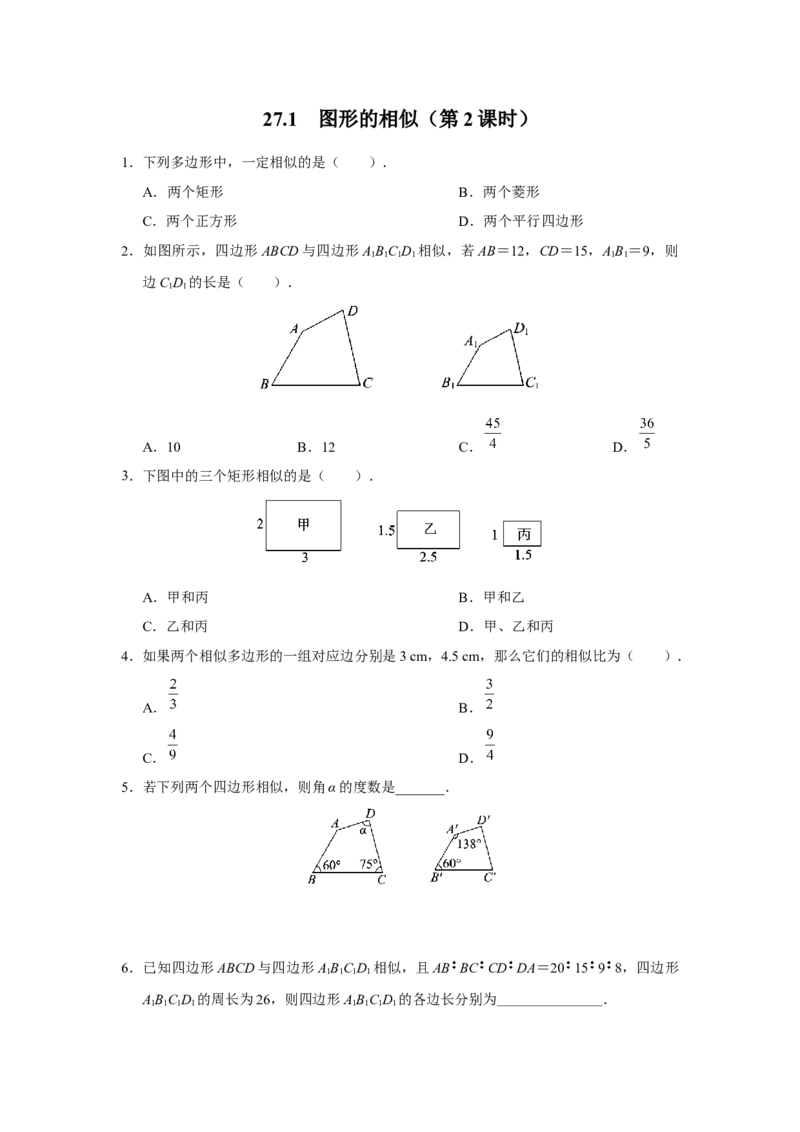 27.1图形的相似（第2课时）[练习&middot;基础巩固]_初中数学人教版_9下-初中数学人教版_01课件+教案（配套）_课件+教案+分层作业（2024）_分层作业_27.1图形的相似（第2课时）（分层作业）