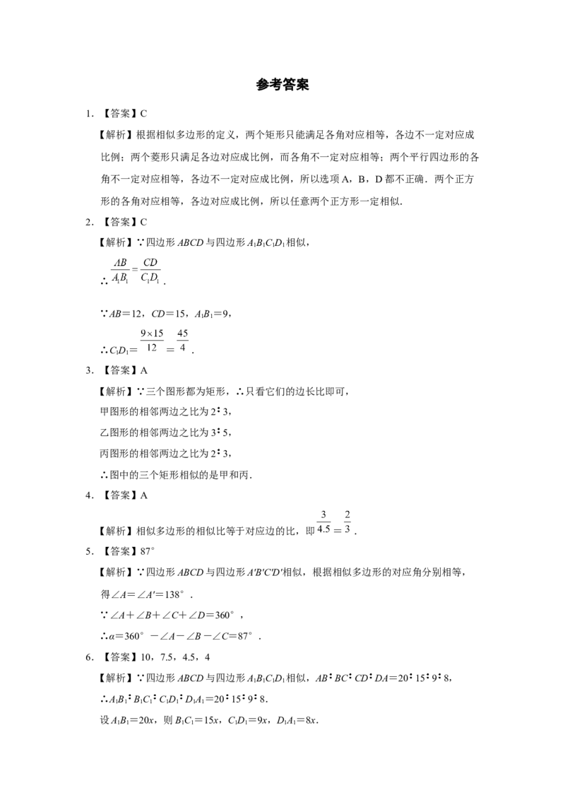 27.1图形的相似（第2课时）[练习&middot;基础巩固]_初中数学人教版_9下-初中数学人教版_01课件+教案（配套）_课件+教案+分层作业（2024）_分层作业_27.1图形的相似（第2课时）（分层作业）