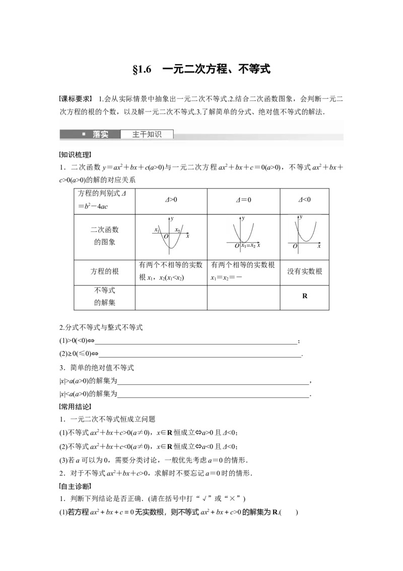 第一章　&sect;1.6　一元二次方程、不等式_2.2025数学总复习_2025年新高考资料_一轮复习_2025高考大一轮复习讲义+课件（完结）_2025高考大一轮复习数学（人教b版）_学生用书Word版文档_607