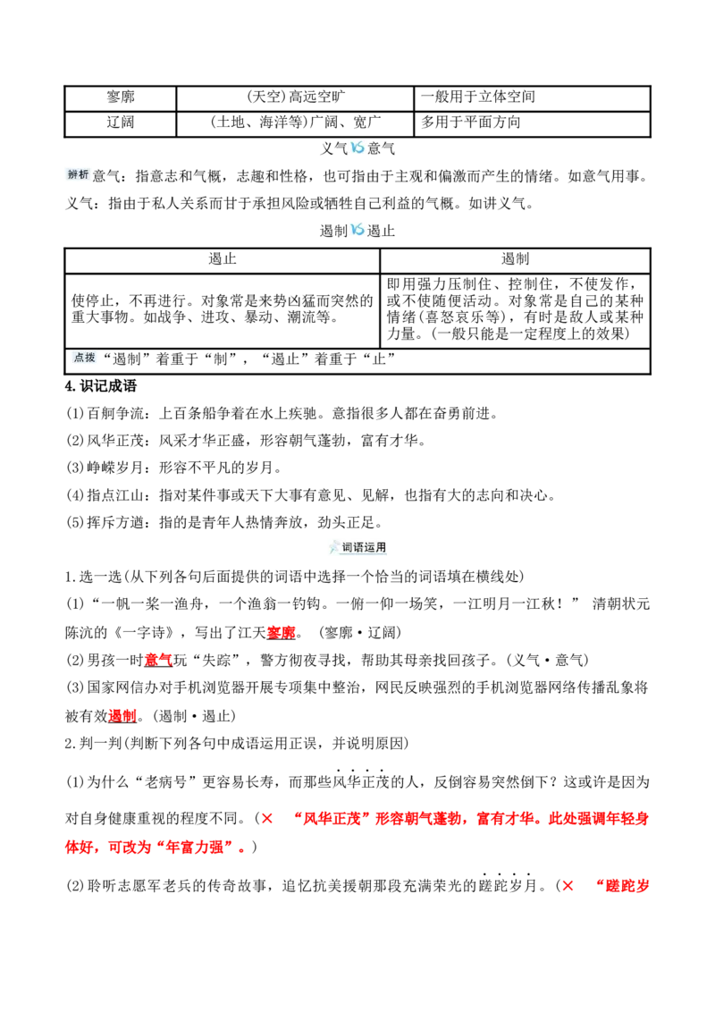 第1课沁园春&middot;长沙（学生版）-2023年高一语文同步精品讲义（必修上册）_高语_2024年高中语文新人教版同步练习讲义word精讲精练高一高二电子版_1高中语文同步精品讲义（必修上册）