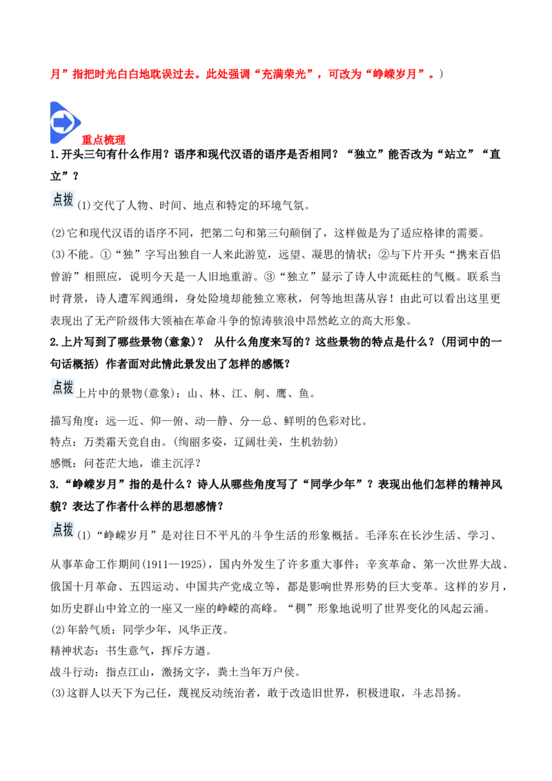 第1课沁园春&middot;长沙（学生版）-2023年高一语文同步精品讲义（必修上册）_高语_2024年高中语文新人教版同步练习讲义word精讲精练高一高二电子版_1高中语文同步精品讲义（必修上册）