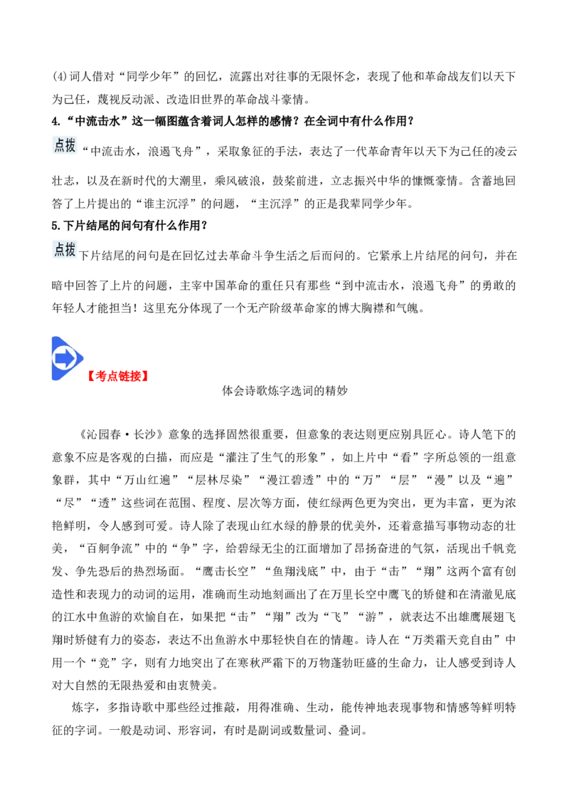 第1课沁园春&middot;长沙（学生版）-2023年高一语文同步精品讲义（必修上册）_高语_2024年高中语文新人教版同步练习讲义word精讲精练高一高二电子版_1高中语文同步精品讲义（必修上册）