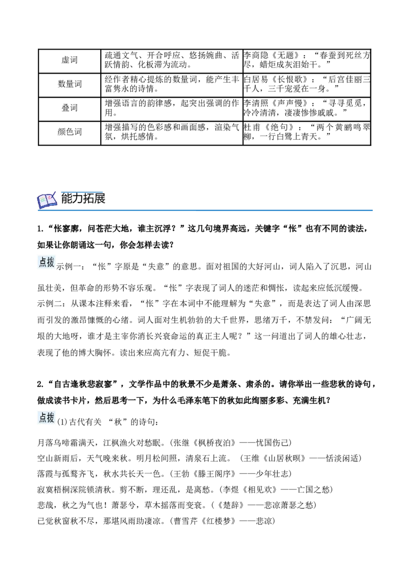 第1课沁园春&middot;长沙（学生版）-2023年高一语文同步精品讲义（必修上册）_高语_2024年高中语文新人教版同步练习讲义word精讲精练高一高二电子版_1高中语文同步精品讲义（必修上册）