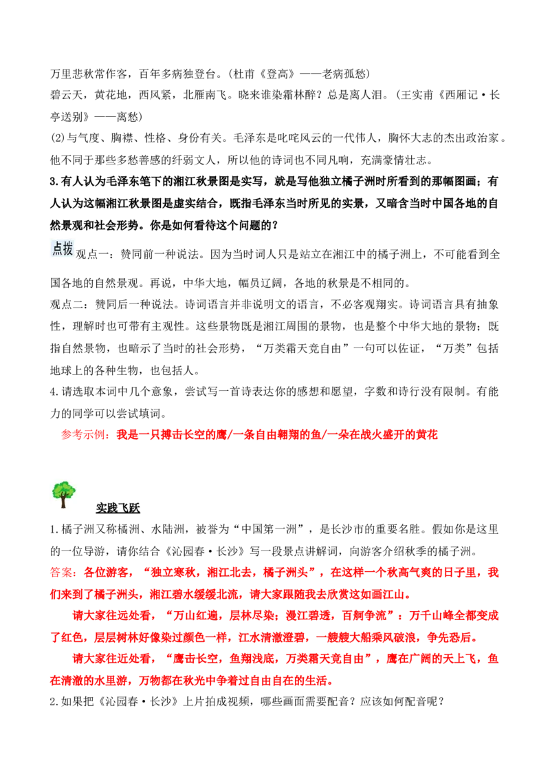 第1课沁园春&middot;长沙（学生版）-2023年高一语文同步精品讲义（必修上册）_高语_2024年高中语文新人教版同步练习讲义word精讲精练高一高二电子版_1高中语文同步精品讲义（必修上册）