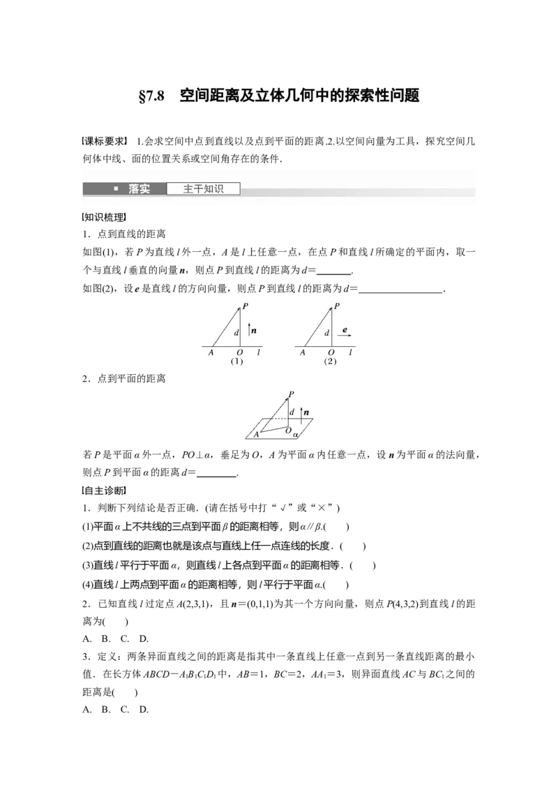 第七章　&sect;7.8　空间距离及立体几何中的探索性问题_2.2025数学总复习_2025年新高考资料_一轮复习_2025高考大一轮复习讲义+课件（完结）_2025高考大一轮复习数学（苏教版）_复习讲义
