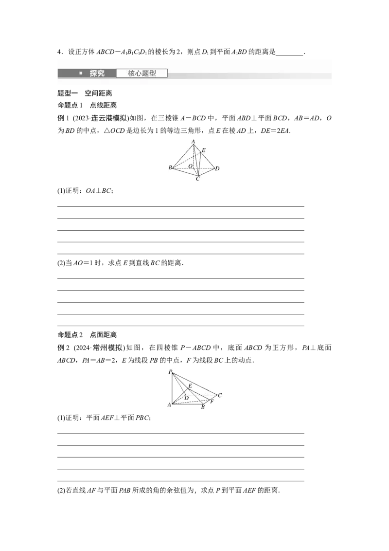 第七章　&sect;7.8　空间距离及立体几何中的探索性问题_2.2025数学总复习_2025年新高考资料_一轮复习_2025高考大一轮复习讲义+课件（完结）_2025高考大一轮复习数学（苏教版）_复习讲义