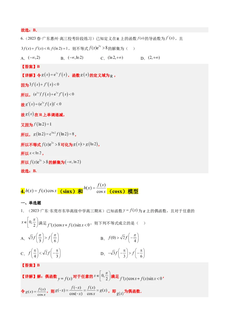 素养拓展07导数中利用构造函数解不等式（精讲+精练）一轮复习讲义2024年高考数学高频考点题型归纳与方法总结（新高考通用）解析版_2.2025数学总复习_2024年新高考资料
