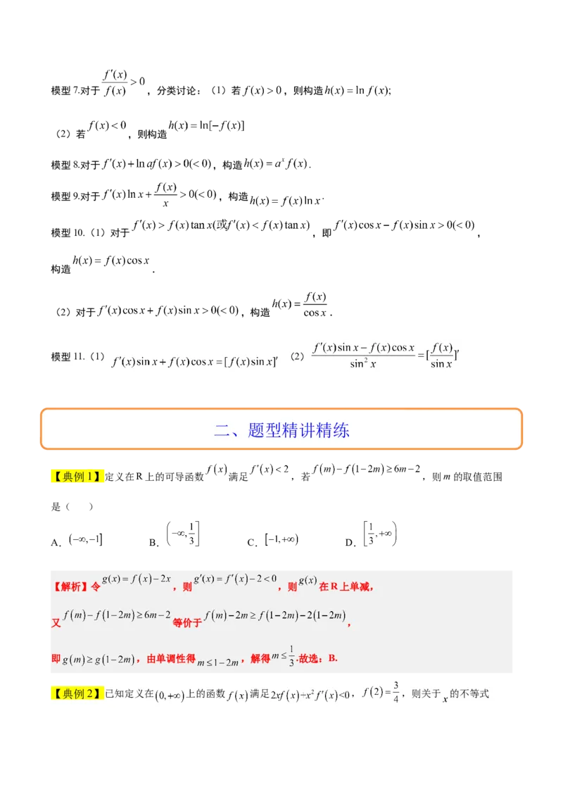素养拓展07导数中利用构造函数解不等式（精讲+精练）一轮复习讲义2024年高考数学高频考点题型归纳与方法总结（新高考通用）解析版_2.2025数学总复习_2024年新高考资料