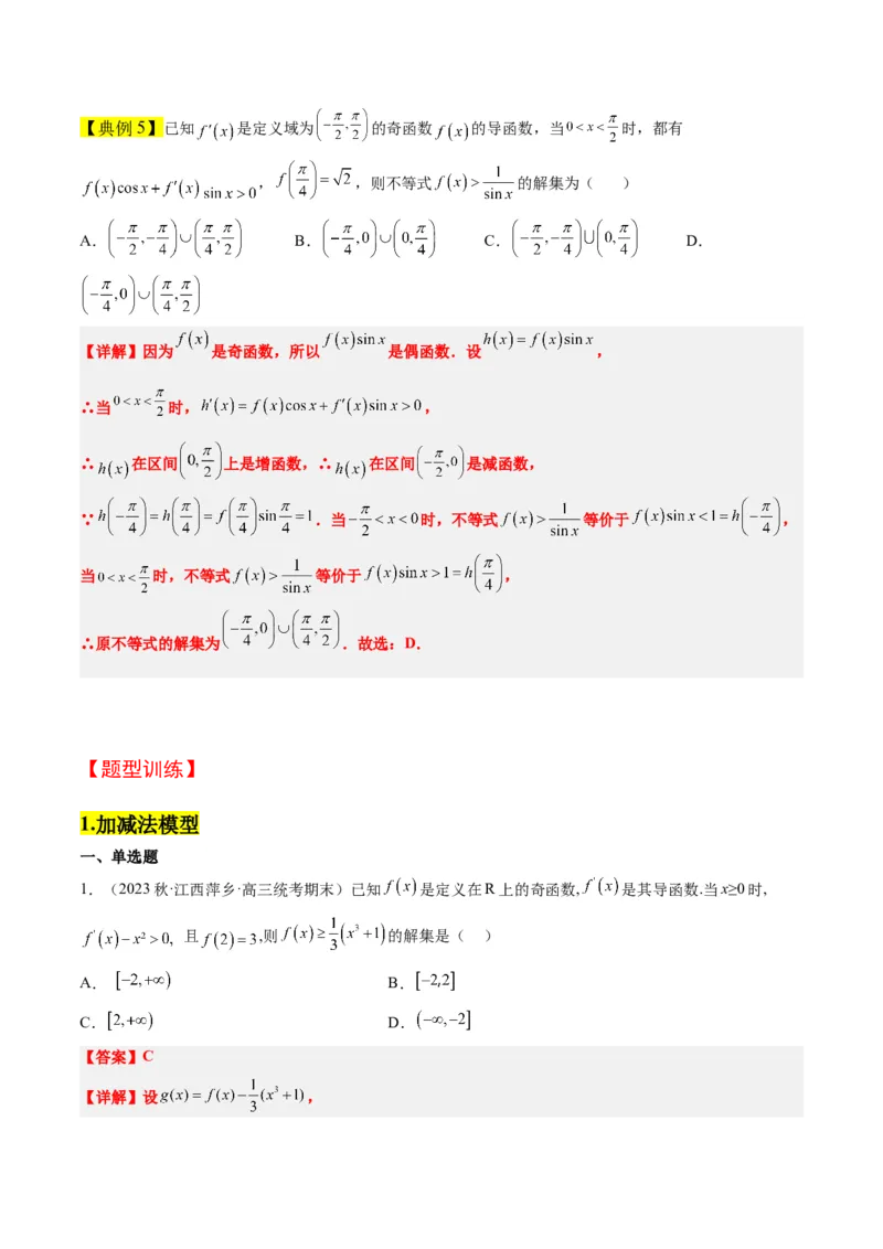 素养拓展07导数中利用构造函数解不等式（精讲+精练）一轮复习讲义2024年高考数学高频考点题型归纳与方法总结（新高考通用）解析版_2.2025数学总复习_2024年新高考资料