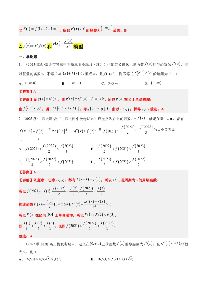 素养拓展07导数中利用构造函数解不等式（精讲+精练）一轮复习讲义2024年高考数学高频考点题型归纳与方法总结（新高考通用）解析版_2.2025数学总复习_2024年新高考资料