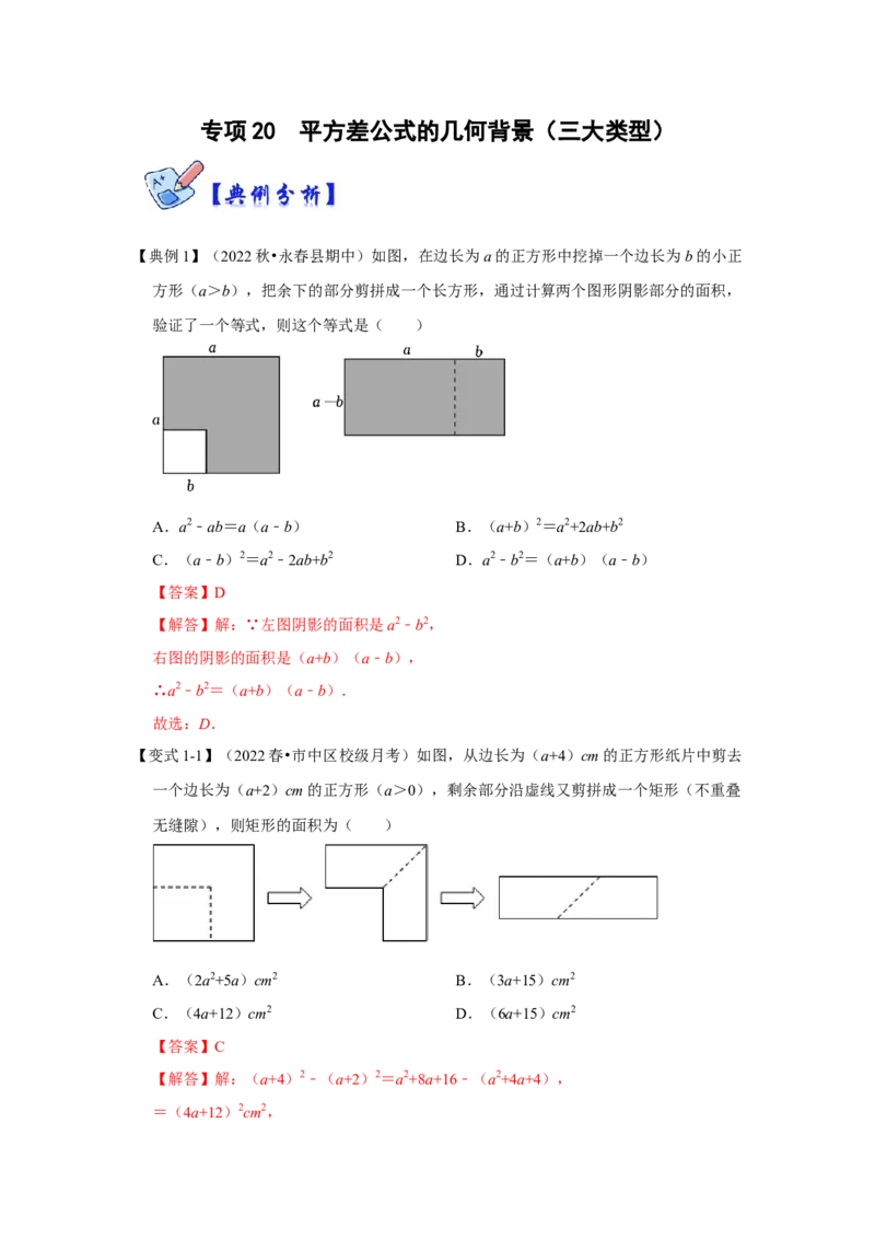 专项20平方差公式的几何背景（三大类型）（解析版）_初中数学人教版_8上-初中数学人教版_旧版_07专项讲练_高分突破必练专题八年级数学上册（人教版）