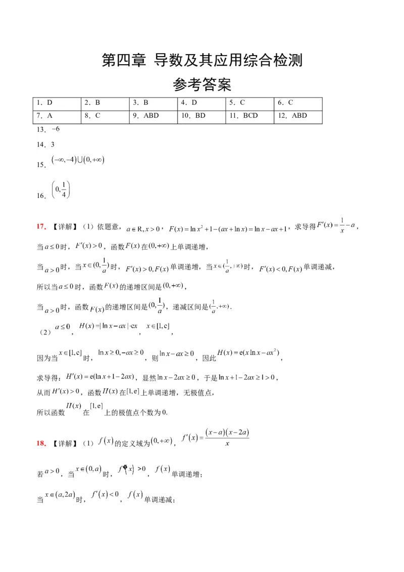 第四章导数及其应用（综合检测）一轮复习讲义2024年高考数学高频考点题型归纳与方法总结（新高考通用）参考答案_2.2025数学总复习_2024年新高考资料_1.2024一轮复习