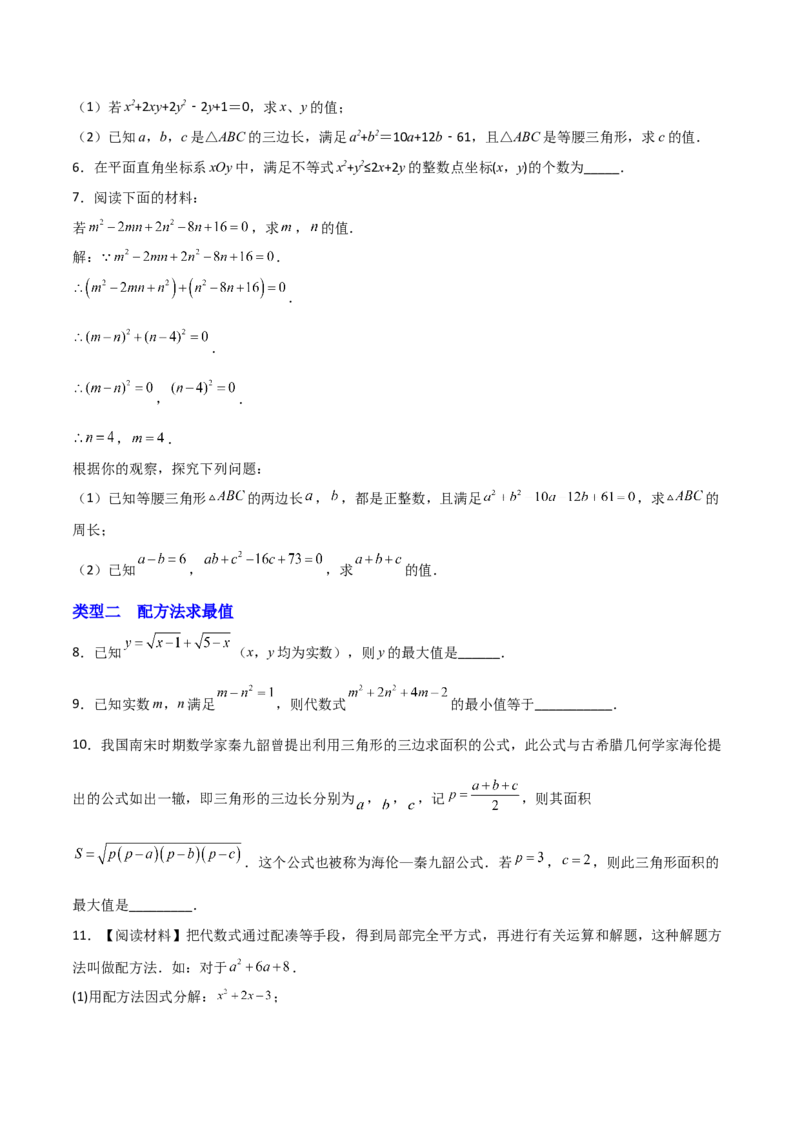 专题02配方法的应用（原卷版）_初中数学人教版_9上-初中数学人教版_06习题试卷_5专项练习