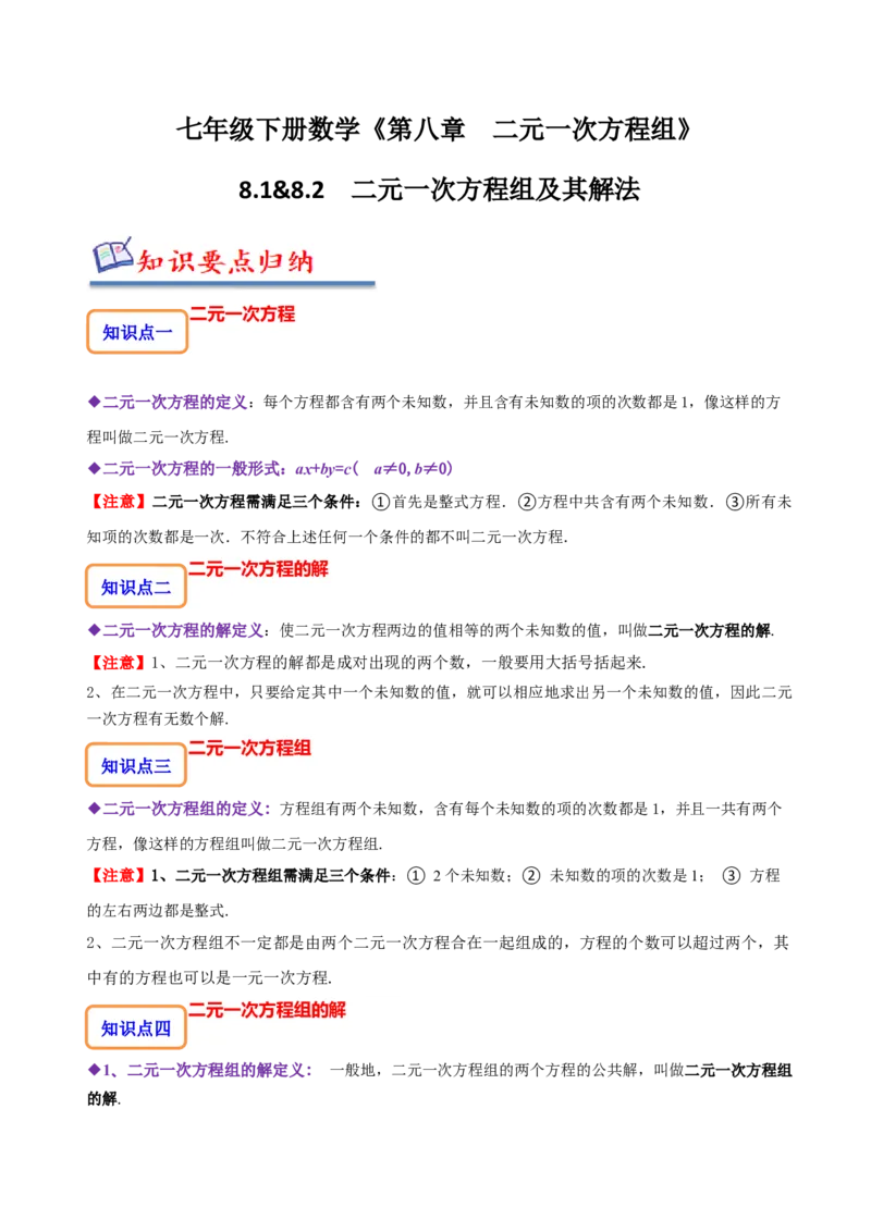 8.1&8.2二元一次方程组及其解法（解析版）_初中数学人教版_7下-初中数学人教版_7下-初中数学人教版（旧版）赠送_07专项讲练