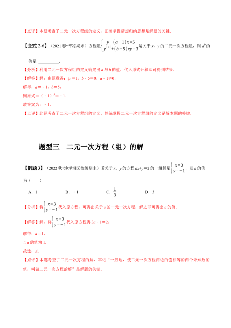 8.1&8.2二元一次方程组及其解法（解析版）_初中数学人教版_7下-初中数学人教版_7下-初中数学人教版（旧版）赠送_07专项讲练