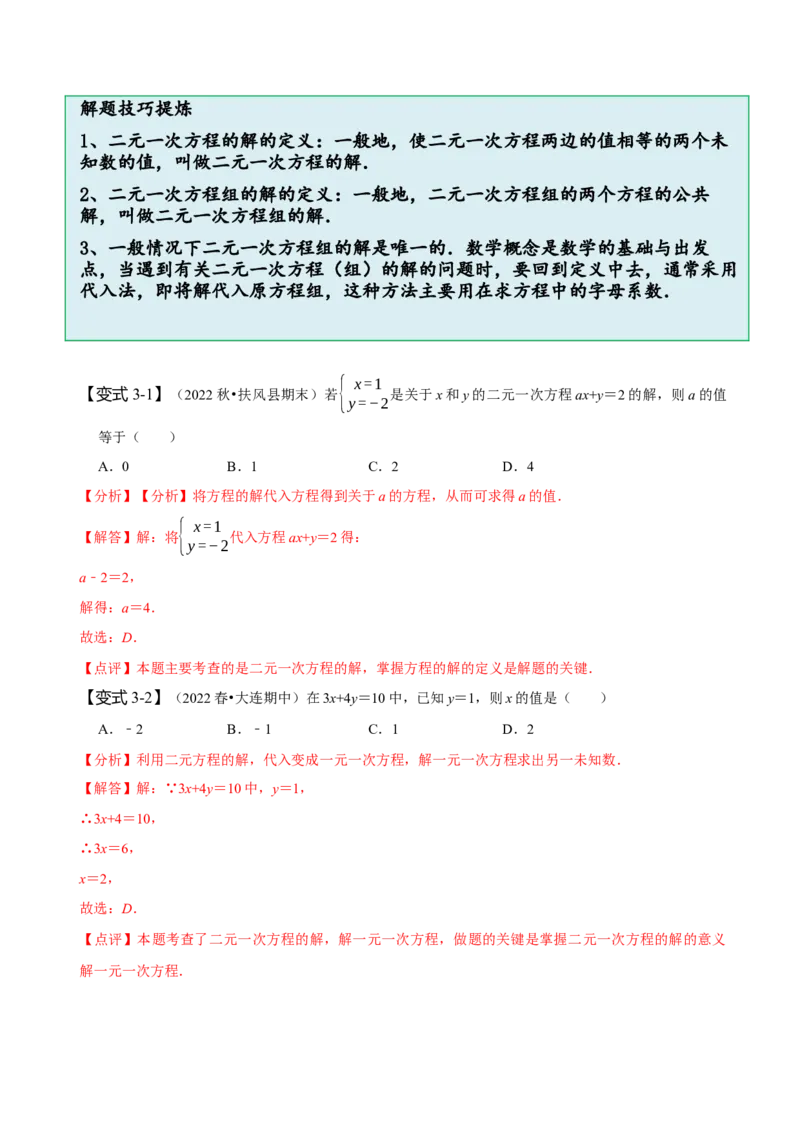 8.1&8.2二元一次方程组及其解法（解析版）_初中数学人教版_7下-初中数学人教版_7下-初中数学人教版（旧版）赠送_07专项讲练