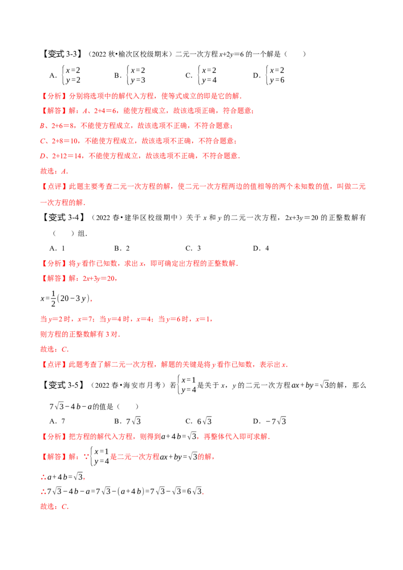 8.1&8.2二元一次方程组及其解法（解析版）_初中数学人教版_7下-初中数学人教版_7下-初中数学人教版（旧版）赠送_07专项讲练