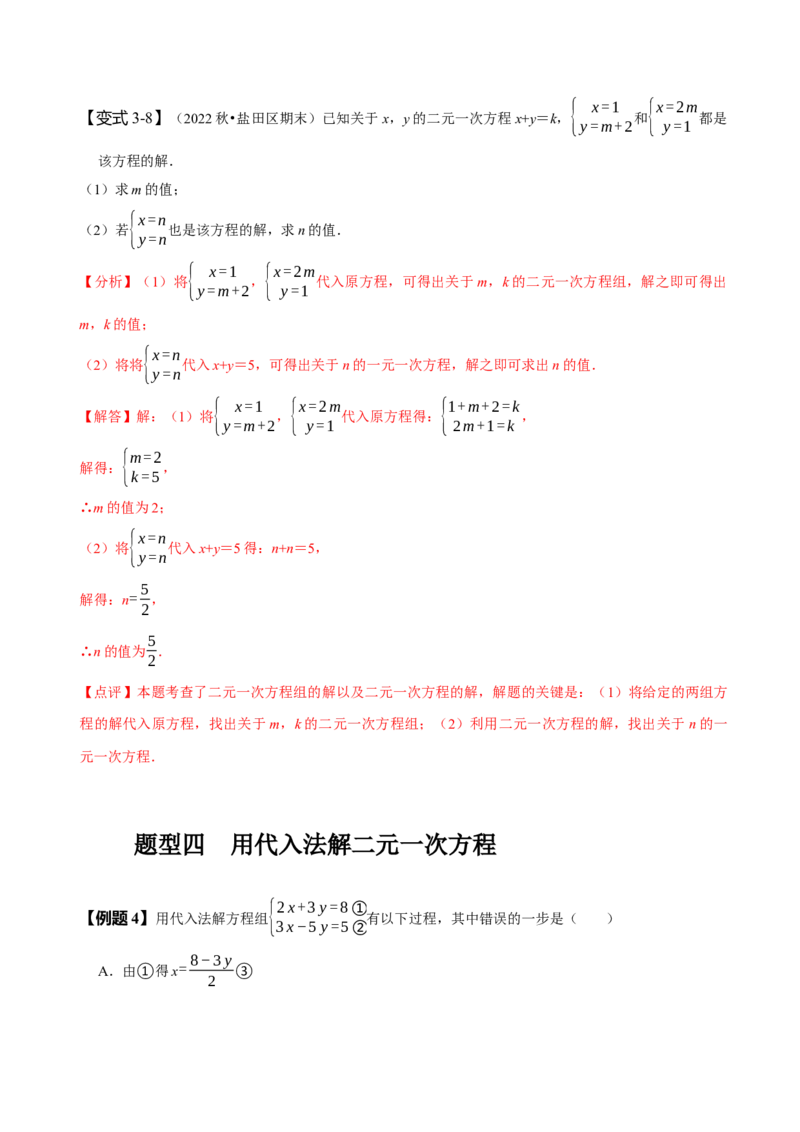 8.1&8.2二元一次方程组及其解法（解析版）_初中数学人教版_7下-初中数学人教版_7下-初中数学人教版（旧版）赠送_07专项讲练