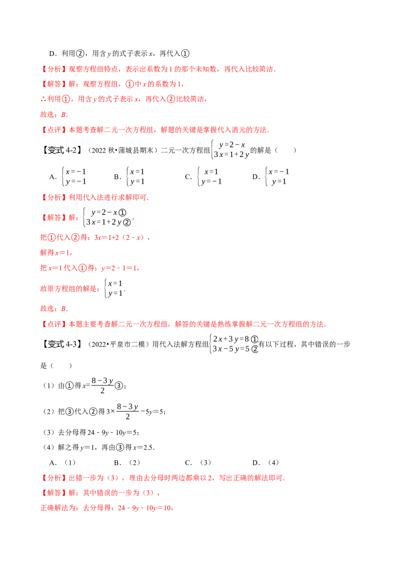 8.1&8.2二元一次方程组及其解法（解析版）_初中数学人教版_7下-初中数学人教版_7下-初中数学人教版（旧版）赠送_07专项讲练