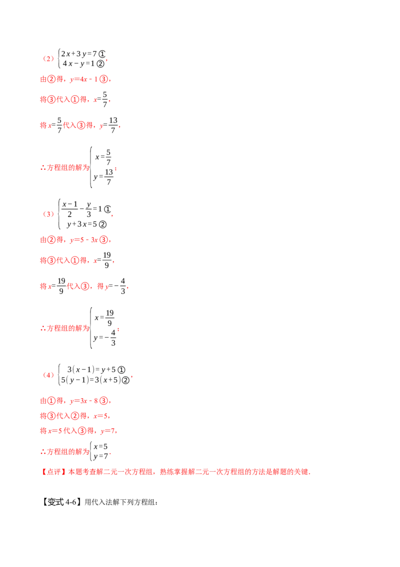 8.1&8.2二元一次方程组及其解法（解析版）_初中数学人教版_7下-初中数学人教版_7下-初中数学人教版（旧版）赠送_07专项讲练