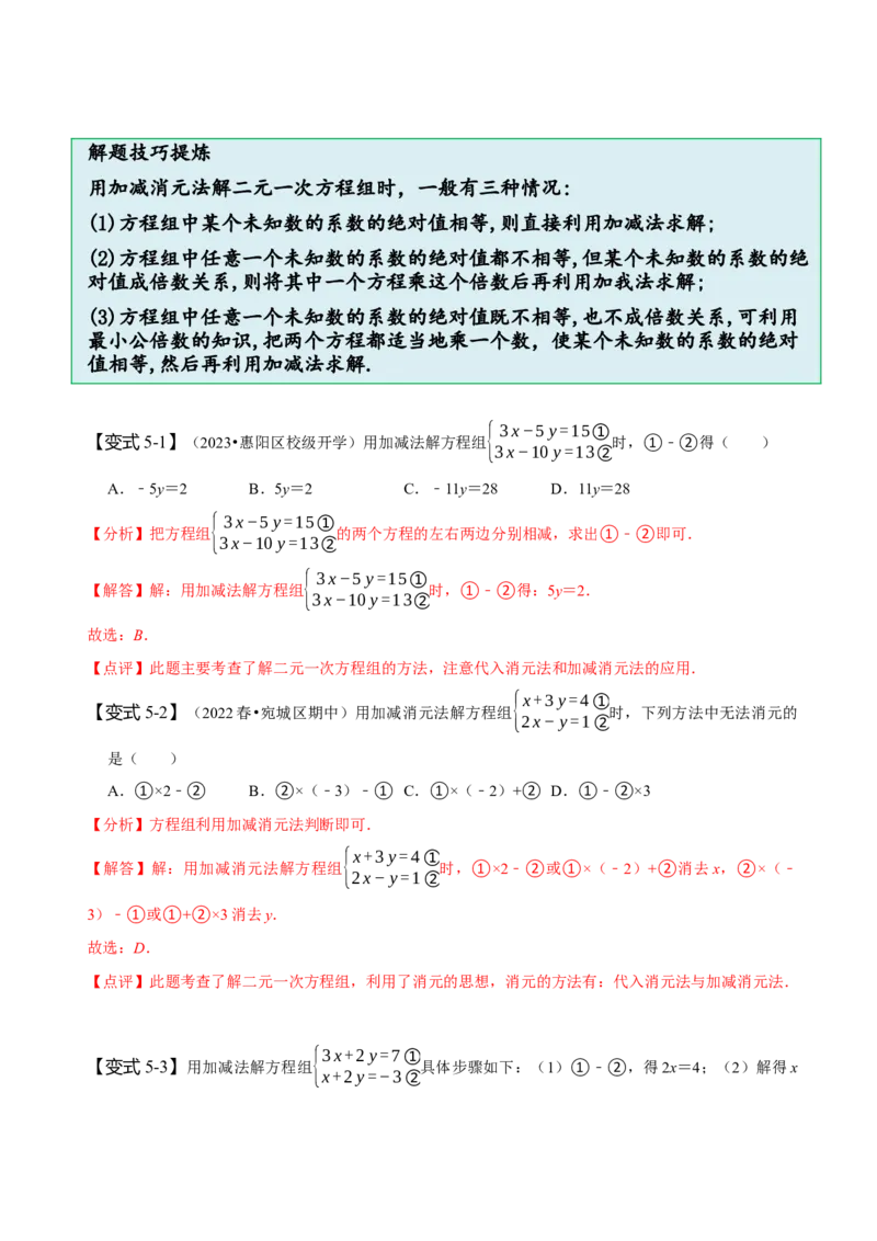 8.1&8.2二元一次方程组及其解法（解析版）_初中数学人教版_7下-初中数学人教版_7下-初中数学人教版（旧版）赠送_07专项讲练