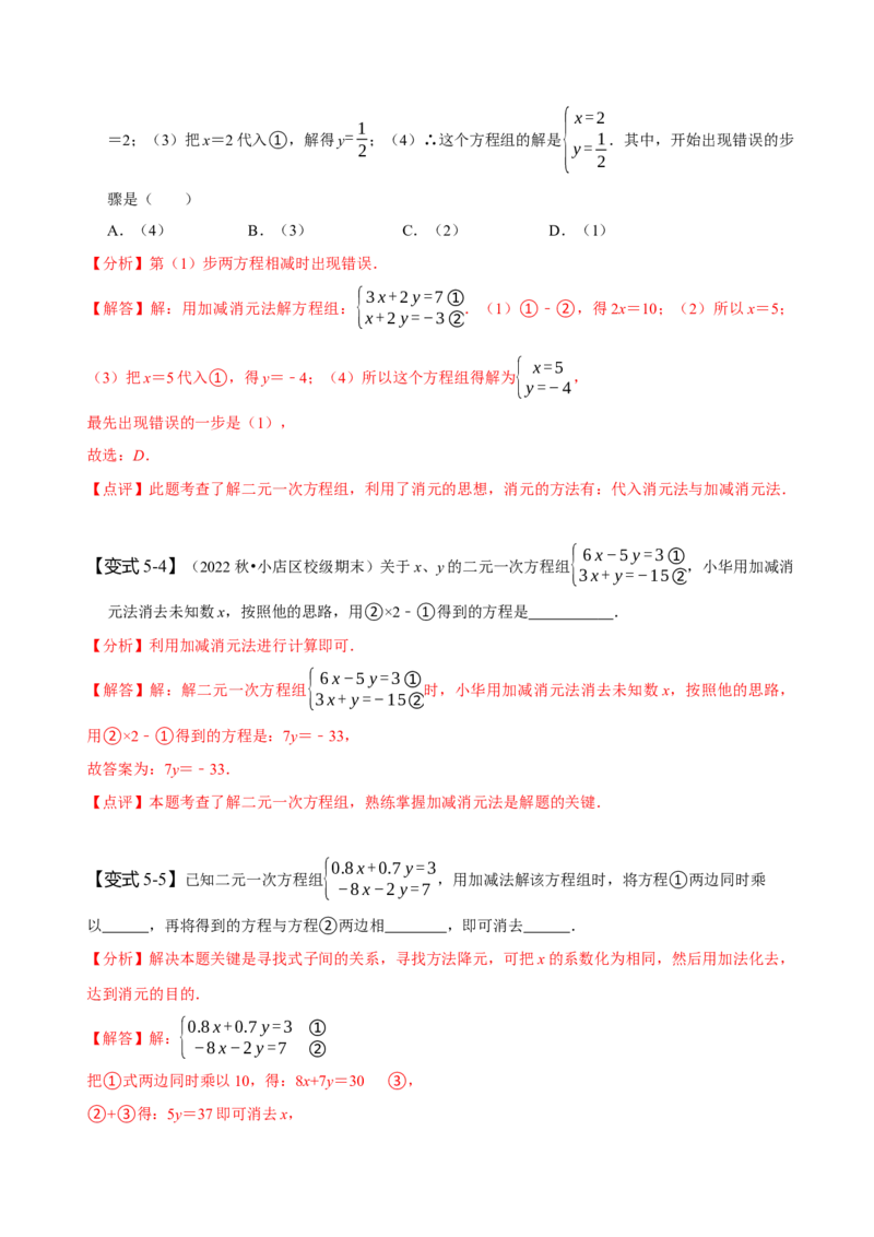 8.1&8.2二元一次方程组及其解法（解析版）_初中数学人教版_7下-初中数学人教版_7下-初中数学人教版（旧版）赠送_07专项讲练