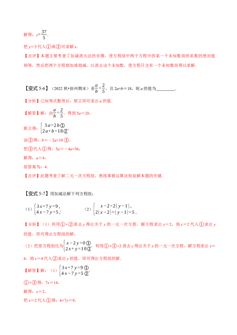 8.1&8.2二元一次方程组及其解法（解析版）_初中数学人教版_7下-初中数学人教版_7下-初中数学人教版（旧版）赠送_07专项讲练