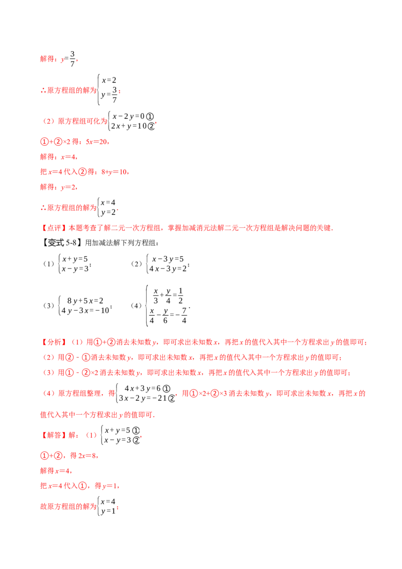 8.1&8.2二元一次方程组及其解法（解析版）_初中数学人教版_7下-初中数学人教版_7下-初中数学人教版（旧版）赠送_07专项讲练