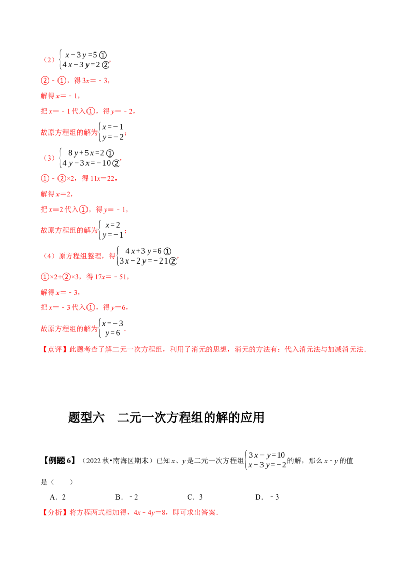 8.1&8.2二元一次方程组及其解法（解析版）_初中数学人教版_7下-初中数学人教版_7下-初中数学人教版（旧版）赠送_07专项讲练