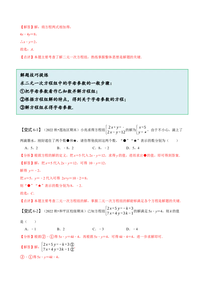 8.1&8.2二元一次方程组及其解法（解析版）_初中数学人教版_7下-初中数学人教版_7下-初中数学人教版（旧版）赠送_07专项讲练