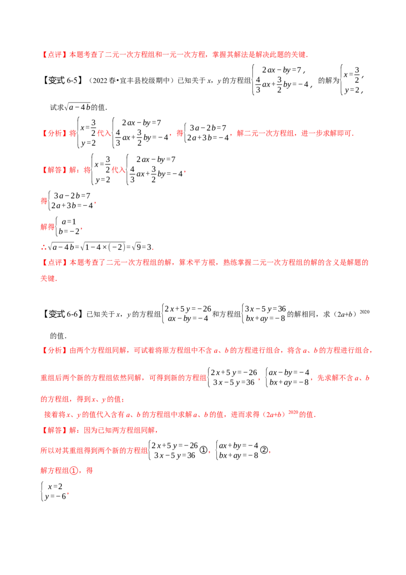 8.1&8.2二元一次方程组及其解法（解析版）_初中数学人教版_7下-初中数学人教版_7下-初中数学人教版（旧版）赠送_07专项讲练