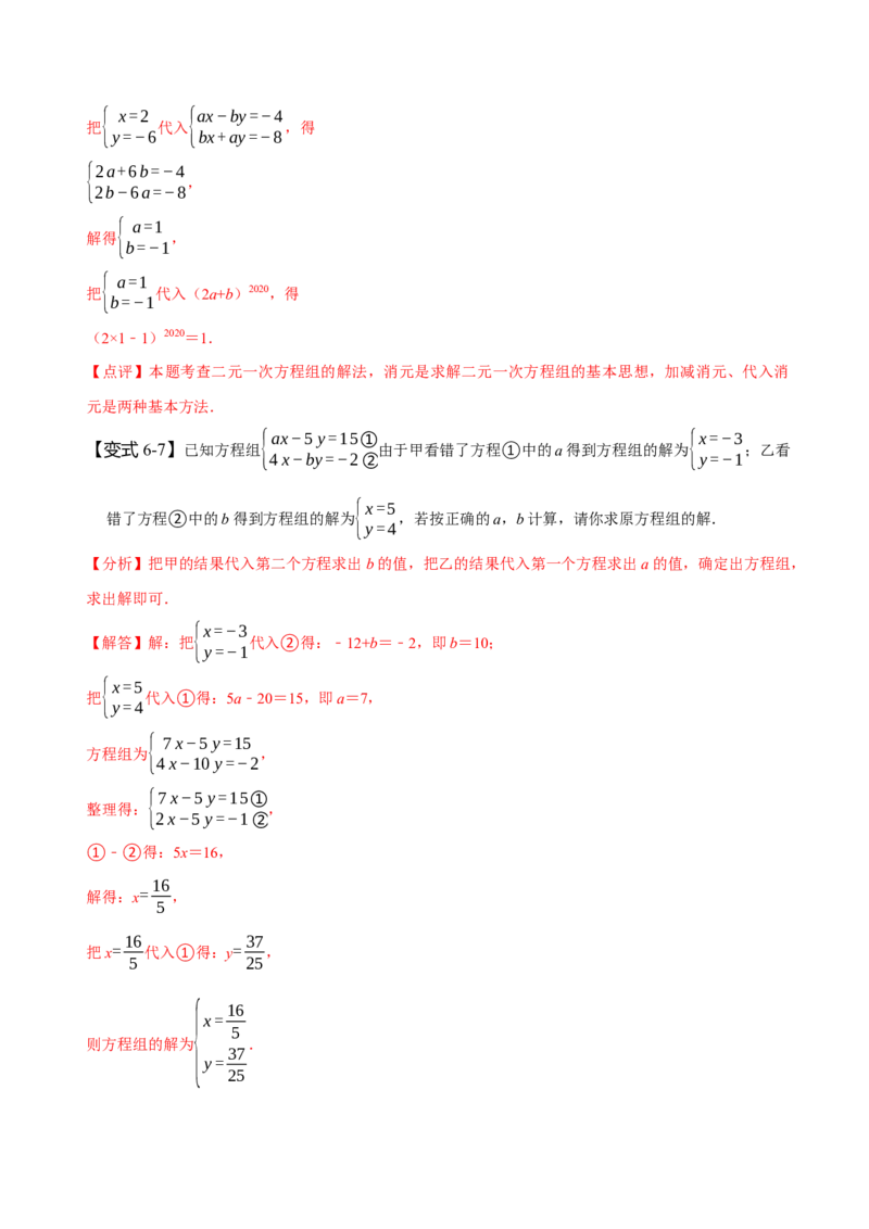 8.1&8.2二元一次方程组及其解法（解析版）_初中数学人教版_7下-初中数学人教版_7下-初中数学人教版（旧版）赠送_07专项讲练
