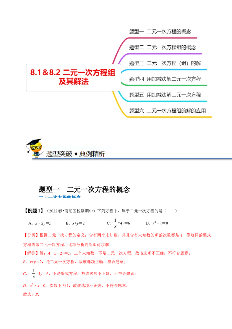 8.1&8.2二元一次方程组及其解法（解析版）_初中数学人教版_7下-初中数学人教版_7下-初中数学人教版（旧版）赠送_07专项讲练