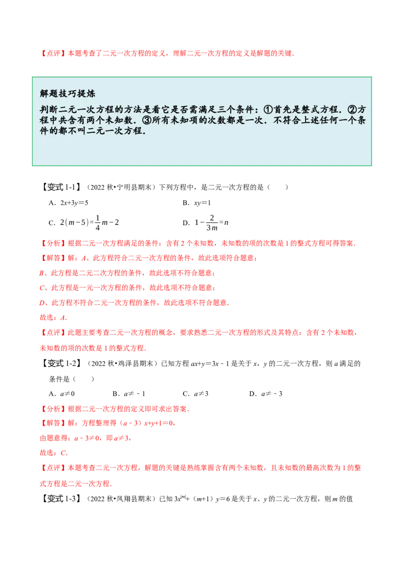 8.1&8.2二元一次方程组及其解法（解析版）_初中数学人教版_7下-初中数学人教版_7下-初中数学人教版（旧版）赠送_07专项讲练