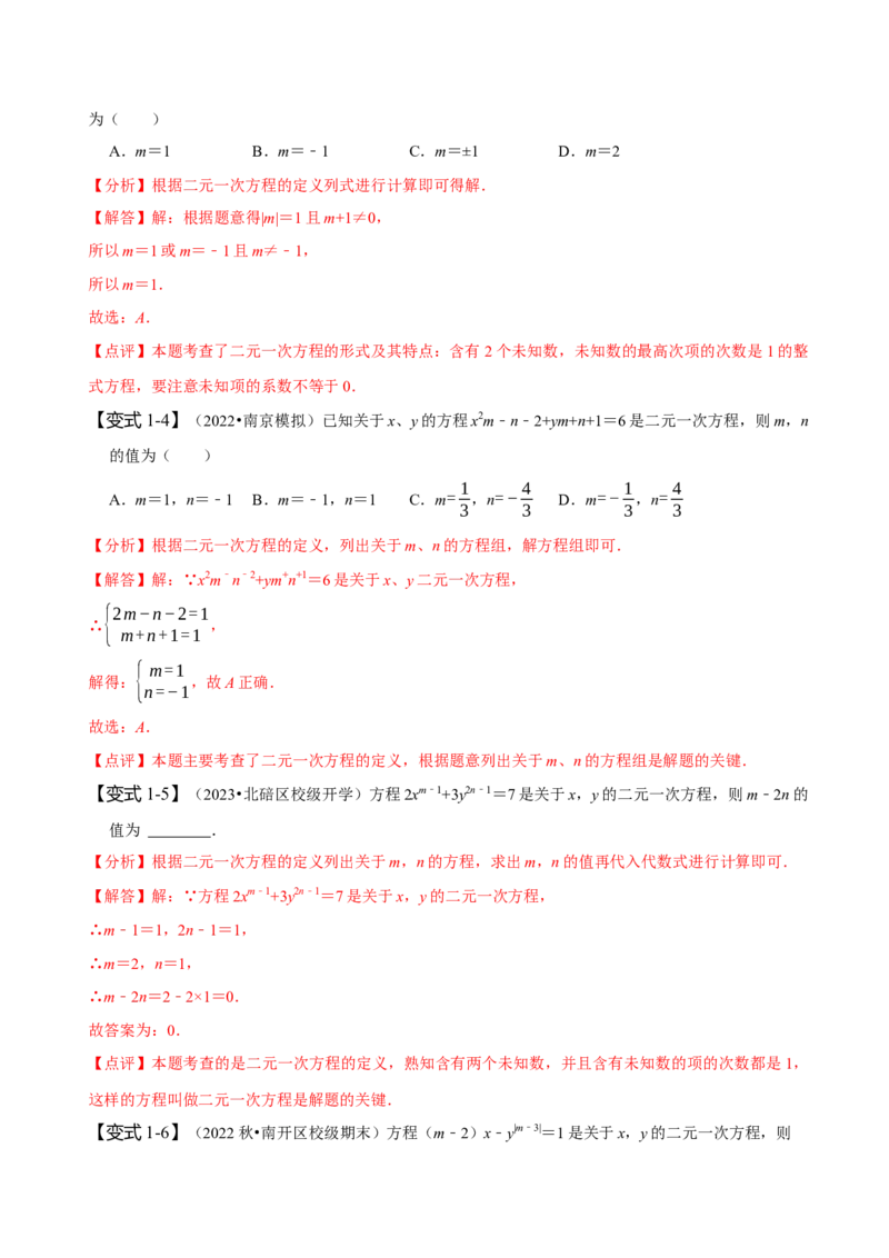 8.1&8.2二元一次方程组及其解法（解析版）_初中数学人教版_7下-初中数学人教版_7下-初中数学人教版（旧版）赠送_07专项讲练