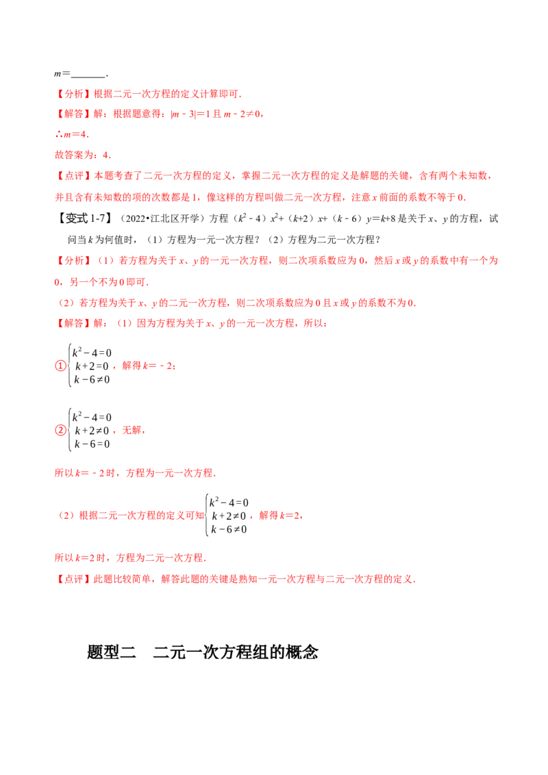 8.1&8.2二元一次方程组及其解法（解析版）_初中数学人教版_7下-初中数学人教版_7下-初中数学人教版（旧版）赠送_07专项讲练