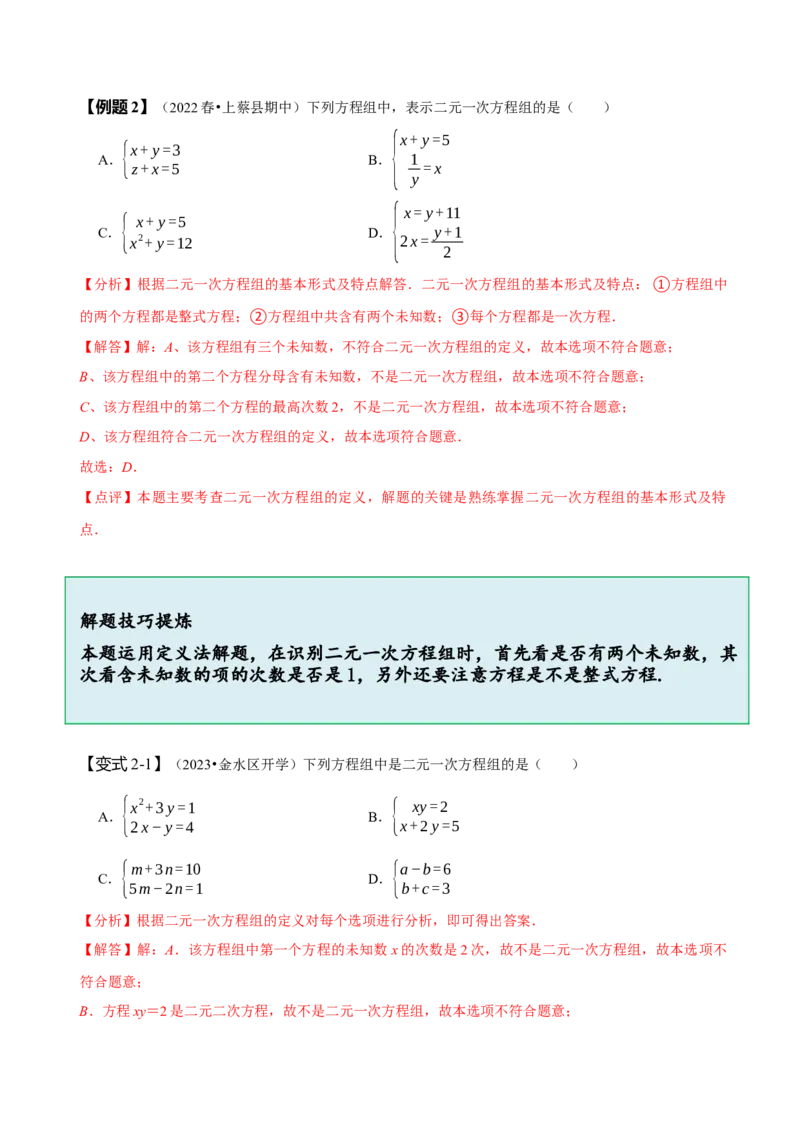 8.1&8.2二元一次方程组及其解法（解析版）_初中数学人教版_7下-初中数学人教版_7下-初中数学人教版（旧版）赠送_07专项讲练