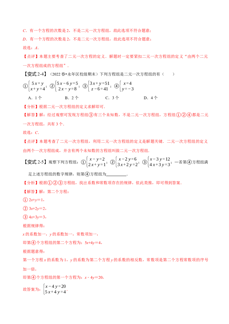 8.1&8.2二元一次方程组及其解法（解析版）_初中数学人教版_7下-初中数学人教版_7下-初中数学人教版（旧版）赠送_07专项讲练