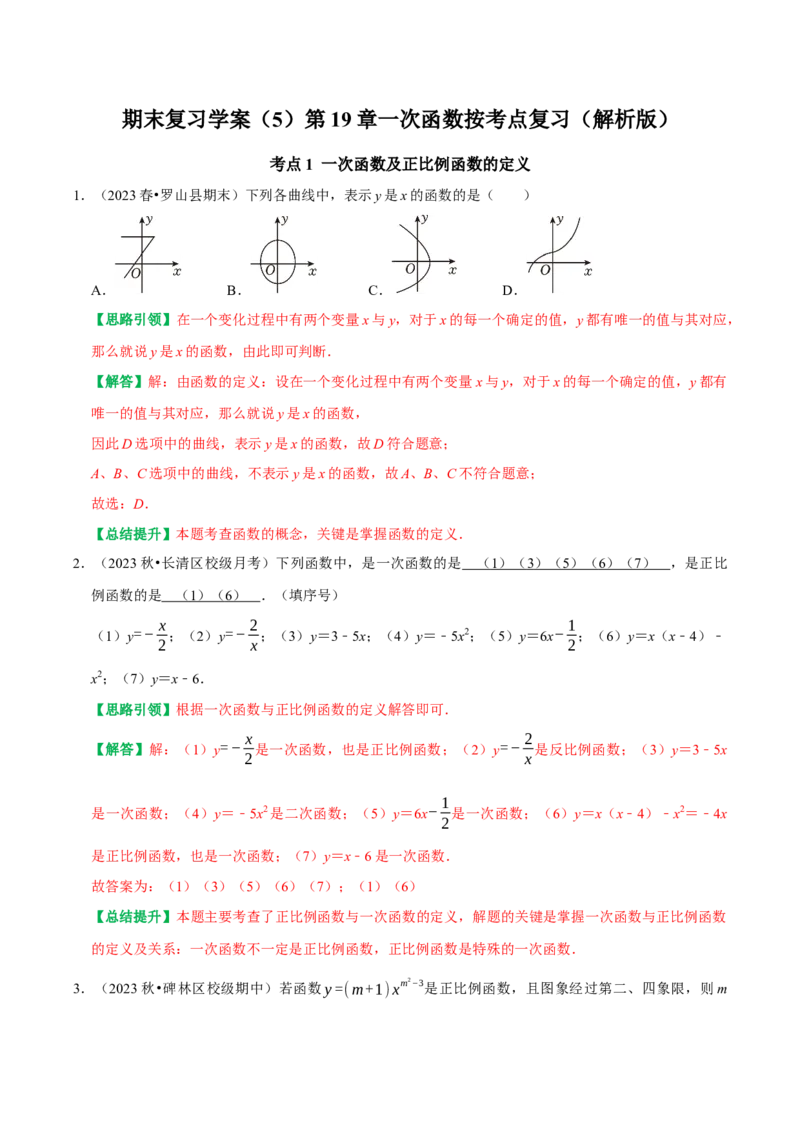期末复习学案（5）第19章一次函数按考点复习（教师版）_初中数学_八年级数学下册（人教版）_专题训练+提分专项训练-V6