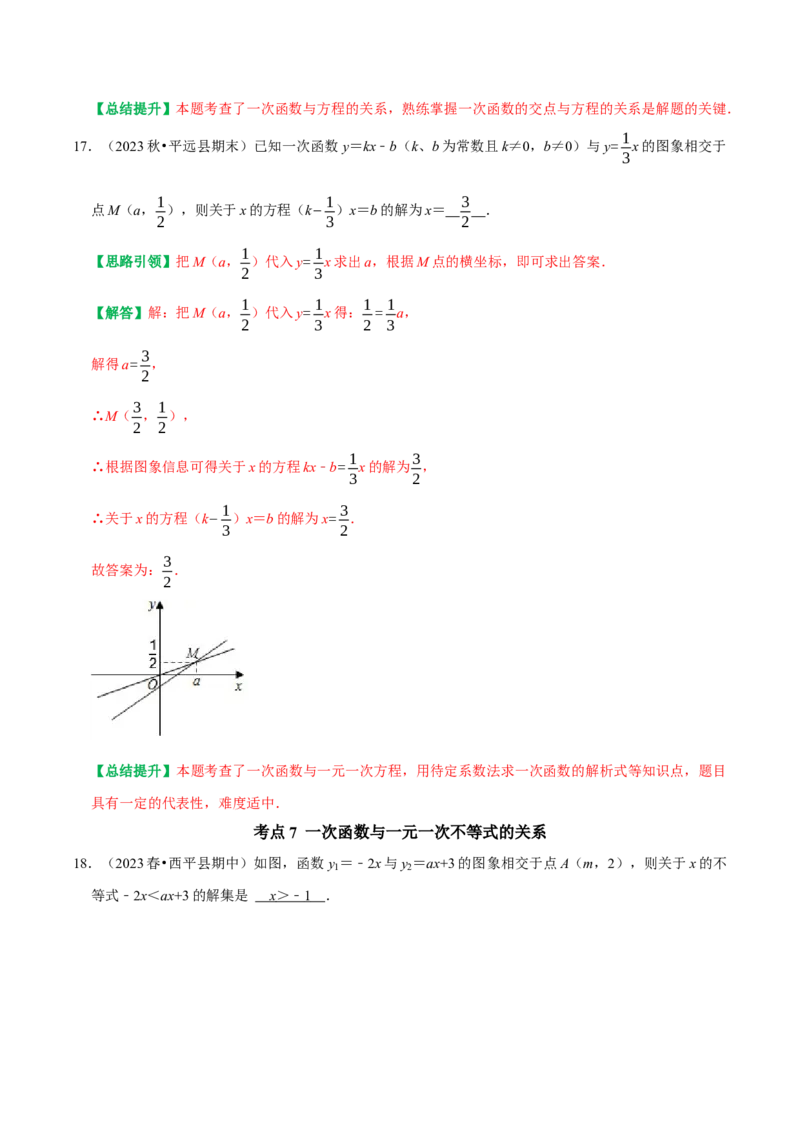 期末复习学案（5）第19章一次函数按考点复习（教师版）_初中数学_八年级数学下册（人教版）_专题训练+提分专项训练-V6