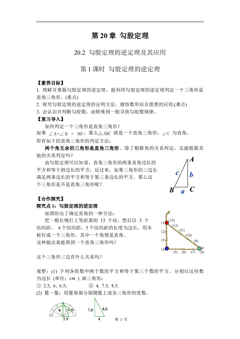 20.2第1课时勾股定理的逆定理_初中数学人教版_八年级数学下册_保存转存之后查看(1)_2026春季新版-持续更新中_第三套-东方_01.人教数学8下第4套课件+教案+导学案26春已更完