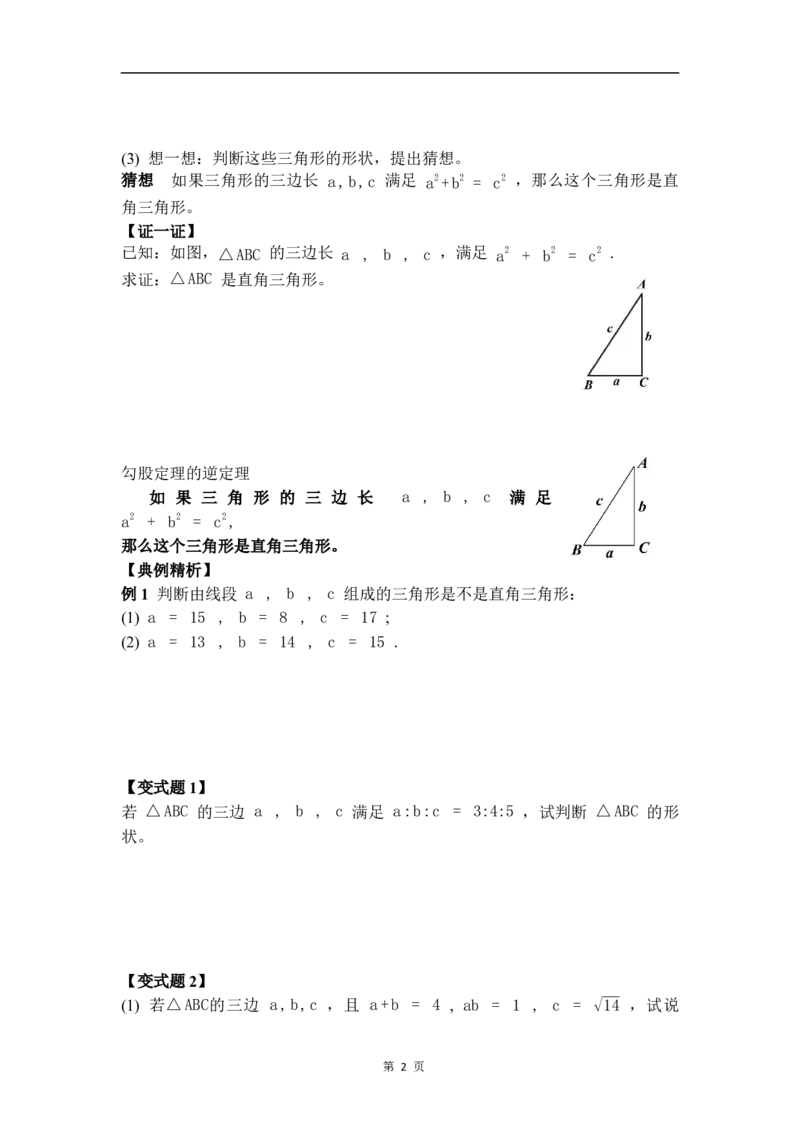20.2第1课时勾股定理的逆定理_初中数学人教版_八年级数学下册_保存转存之后查看(1)_2026春季新版-持续更新中_第三套-东方_01.人教数学8下第4套课件+教案+导学案26春已更完
