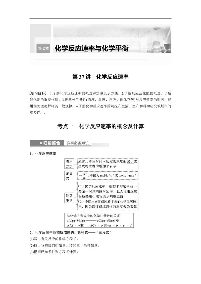2023年高考化学一轮复习（全国版）第7章第37讲　化学反应速率_05高考化学_通用版（老高考）复习资料_2023年复习资料_一轮复习_2023年高考化学一轮复习讲义+课件（全国版）