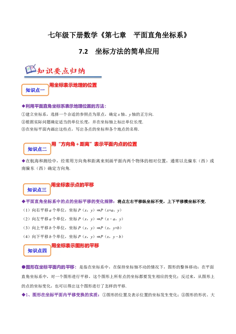7.2坐标方法的简单应用（解析版）_初中数学人教版_7下-初中数学人教版_7下-初中数学人教版（旧版）赠送_07专项讲练
