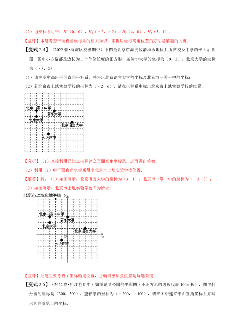 7.2坐标方法的简单应用（解析版）_初中数学人教版_7下-初中数学人教版_7下-初中数学人教版（旧版）赠送_07专项讲练