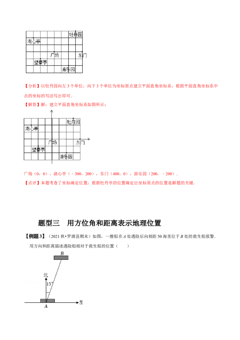 7.2坐标方法的简单应用（解析版）_初中数学人教版_7下-初中数学人教版_7下-初中数学人教版（旧版）赠送_07专项讲练