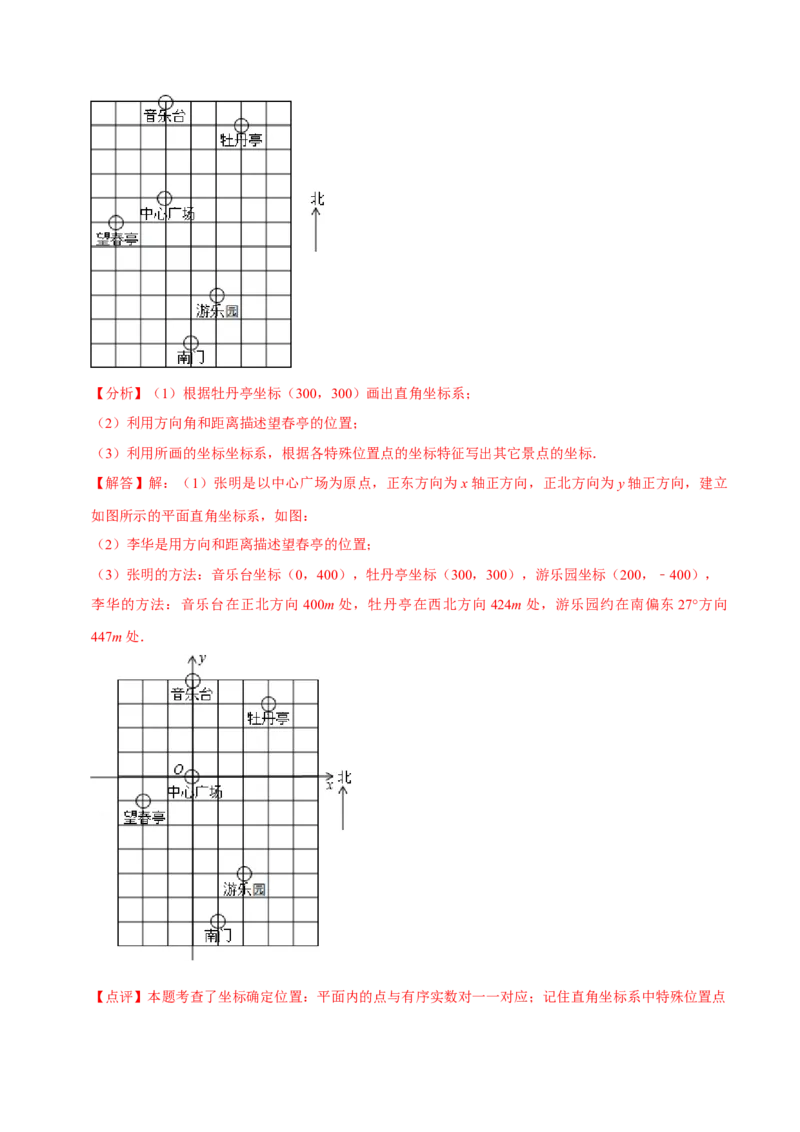 7.2坐标方法的简单应用（解析版）_初中数学人教版_7下-初中数学人教版_7下-初中数学人教版（旧版）赠送_07专项讲练
